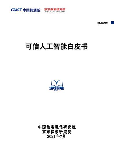 二号站平台资讯中国信通院发布 《可信人工智能白皮书》