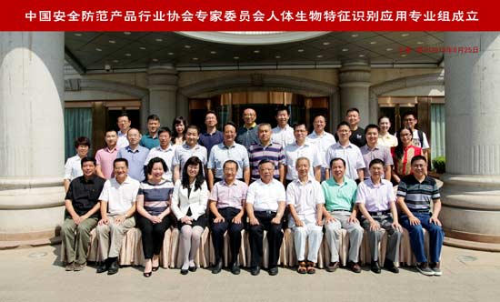 中国安全防范产品行业协会专家委员会人体生物