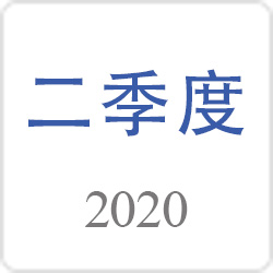 2020年第二季度中国安防行业景气调查报告
