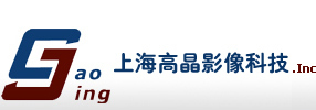 上海高晶影像科技有限公司