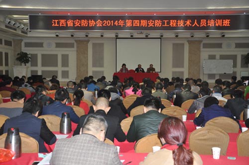 江西省安防协会举办2014年第四期安防工程技