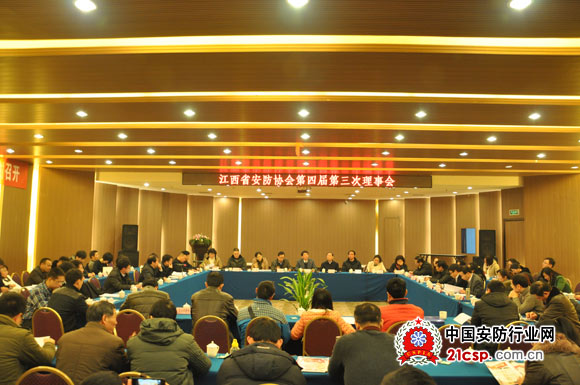 江西省安防协会第四届三次理事会在南昌召开