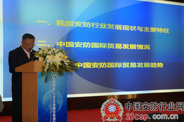 中国安全防范产品行业协会理事长王彦吉出席中国安防国际论坛
