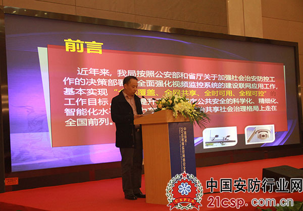 广东省广州市公安局科技通信处副处长陈志传出席视频监控网络安全论坛