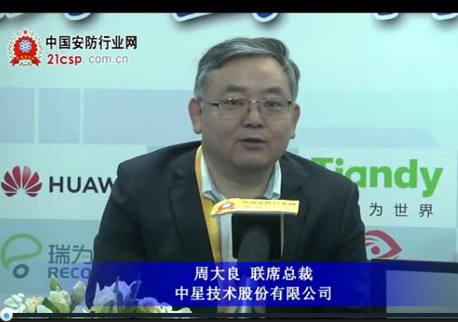 安博会采访中星技术股份有限公司联席总裁周大良