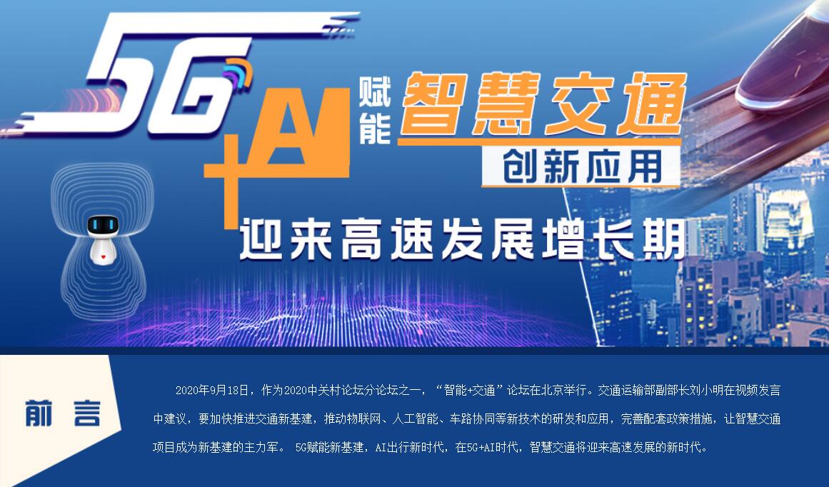 5G+AI�����ǻ۽�ͨ����Ӧ�� ӭ�����ٷ�չ������