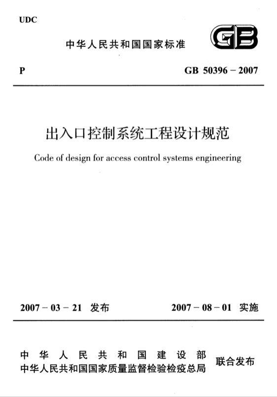 出入口控制系统工程设计规范