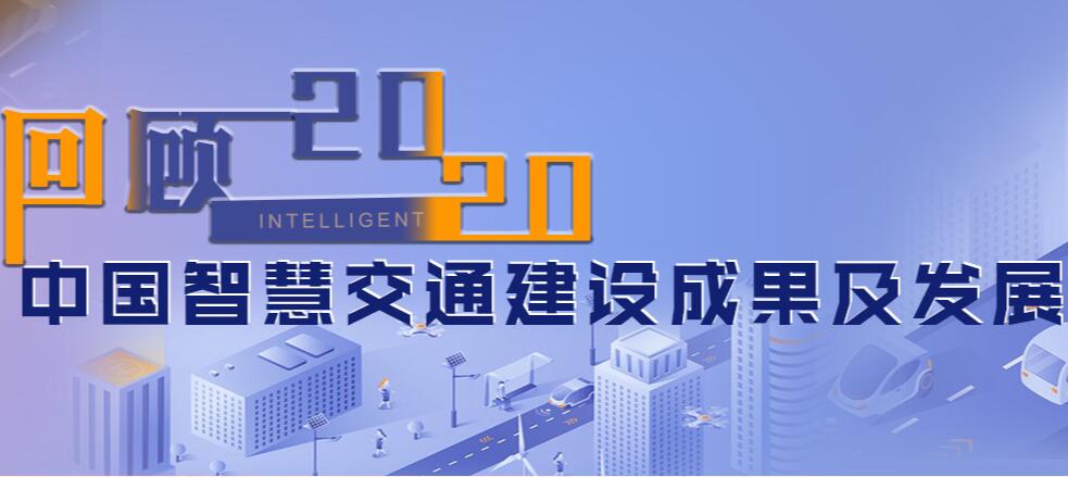 回顾2020年中国智慧交通建设成果及发展