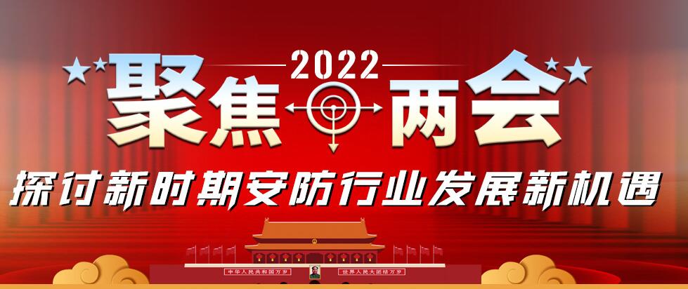 聚焦2022两会 探讨新时期安防行业发展新机遇