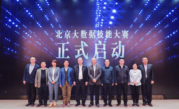 北京市大数据技能大赛全面启动 安防大数据赛道亮点发布