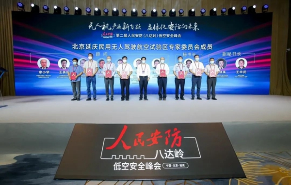 第二届人民安防（八达岭）低空安全峰会在北京顺利举行