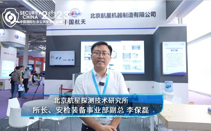 2023安博会展商风采-北京航星机器制造有限公司