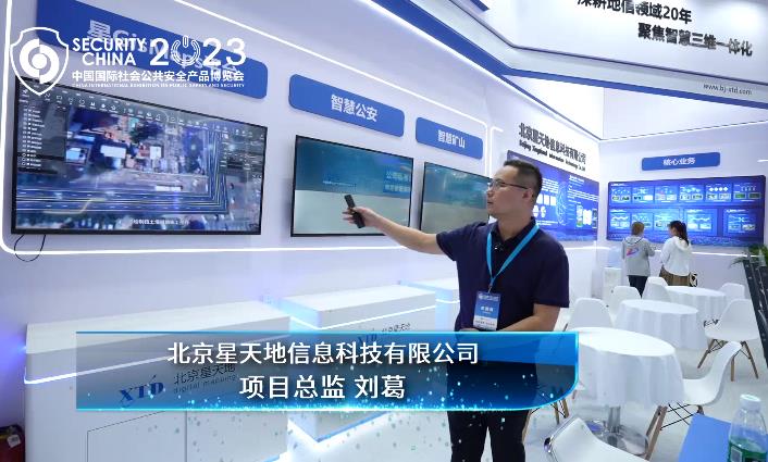 2023安博会展商风采―北京星天地信息科技有限公司