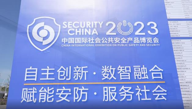 第十六届（2023）中国国际社会公共安全产品博览会开幕首日集锦