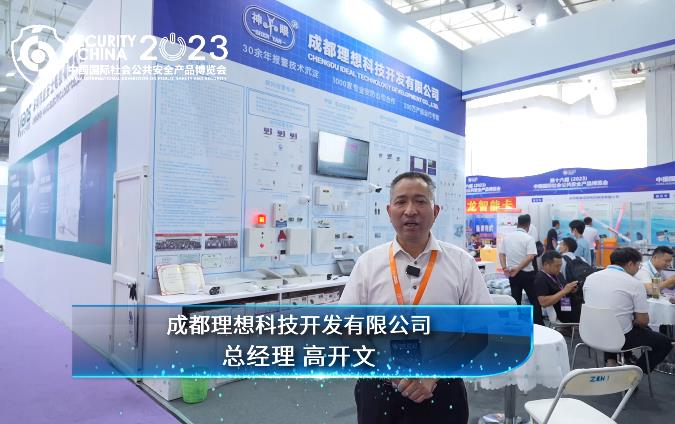 2023北京安博会展商风采- 成都理想科技开发有限公司