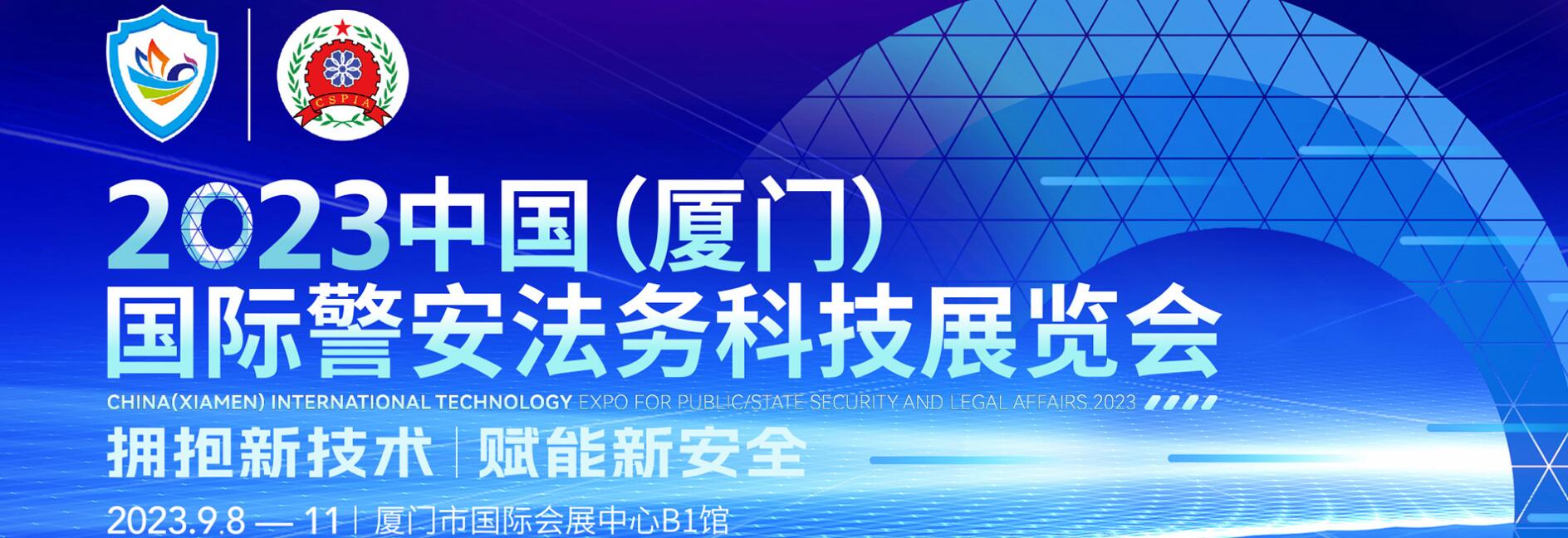 2023中国（厦门）国际警安法务科技展览会专题报道