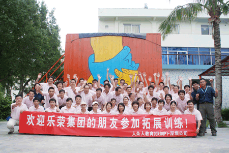 2009乐荣集团精英团队拓展风采